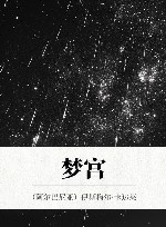 梦宫 封面
