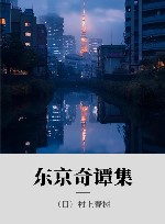 东京奇谭集