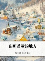在那遥远的地方