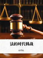 法的时代挑战
