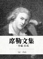 席勒文集  1  诗歌 小说 封面