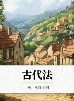 古代法 封面
