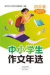 中小学生作文年选  初中  2023