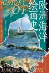 欧洲海洋绘画史封面