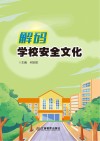 解码学校安全文化封面
