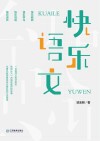 快乐语文