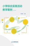 小学综合实践活动教学案例