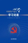 中国共产党人“心学”  学习论道