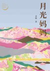 月光妈妈