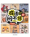 成语问不停  问得多  学得全  2  积累篇