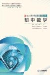 核心素养学科教学专题培训系列  初中数学