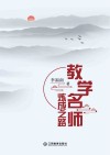 教学名师炼成之路封面