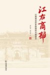 江右商帮  江西商业历史脉络和兴衰启示 封面