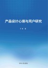 产品设计心理与用户研究