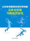 公共体育服务体系科学构建及体育资源均衡配置研究