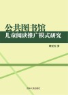 公共图书馆儿童阅读推广模式研究 电子书封面