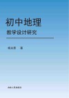 初中地理教学设计研究