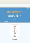 初中物理教学策略与设计 封面