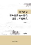 初中语文课外阅读校本课程设计与开发研究