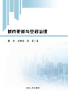 城市更新与空间治理