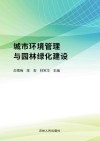 城市环境管理与园林绿化建设