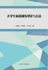 大学生体能训练理论与方法封面