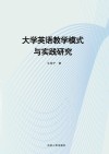 大学英语教学模式与实践研究