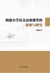 构建小学语文高效课堂的探索与研究
