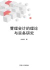 管理会计的理论与实务研究