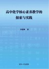 高中化学核心素养教学的探索与实践