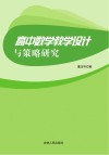 高中数学教学设计与策略研究