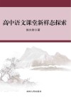 高中语文课堂新样态探索