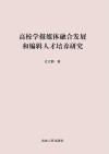 高校学报媒体融合发展和编辑人才培养研究封面