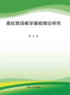 高校英语教学基础理论研究