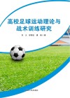 高校足球运动理论与战术训练研究封面