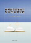高等数学思维模式培养与教学实践封面