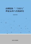 高职院校“三全育人”理论运用与实践研究