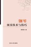 钢琴演奏技术与技巧