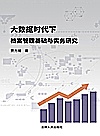 大数据时代下档案管理基础与实务研究封面