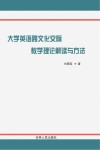 大学英语跨文化交际教学理论解读与方法