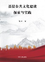 基层公共文化建设探索与实践