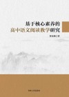 基于核心素养的高中语文阅读教学研究