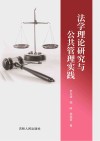 法学理论研究与公共管理实践