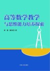 高等数学教学与思维能力培养探索封面