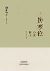 《伤寒论》心法释义