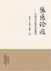 豫医论疫 河南古代医家论疫集萃封面