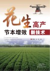 花生高产节本增效新技术