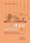 清宫正骨流派邓素玲临证经验集萃