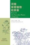 河南维管植物检索表封面