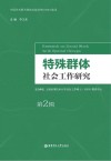 特殊群体社会工作研究  第2辑